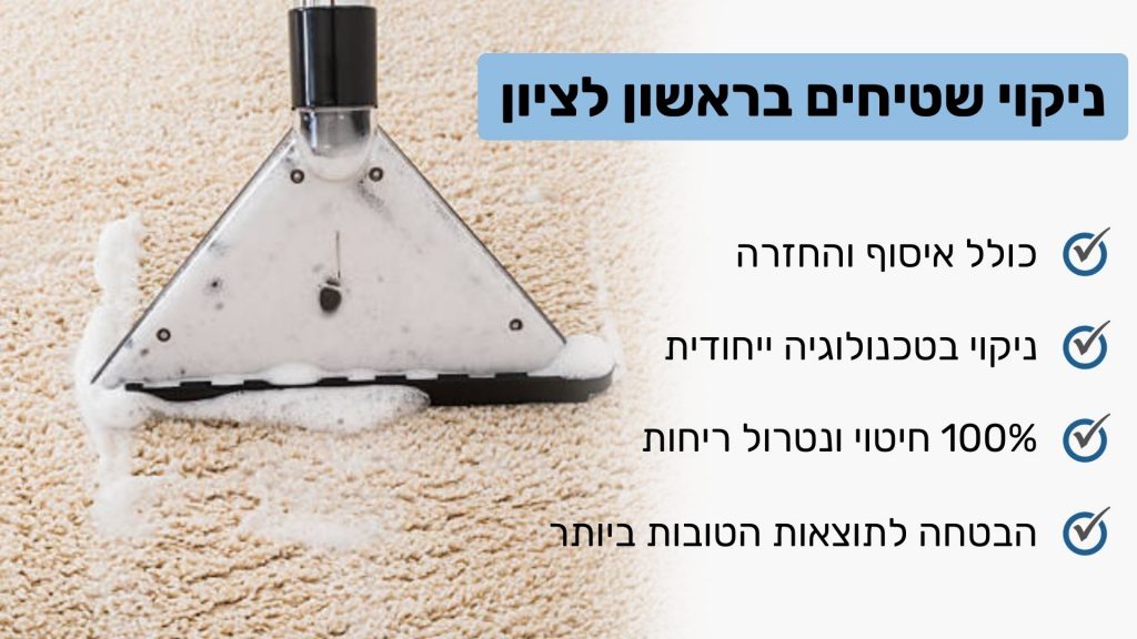 ניקוי שטיחים בראשון לציון