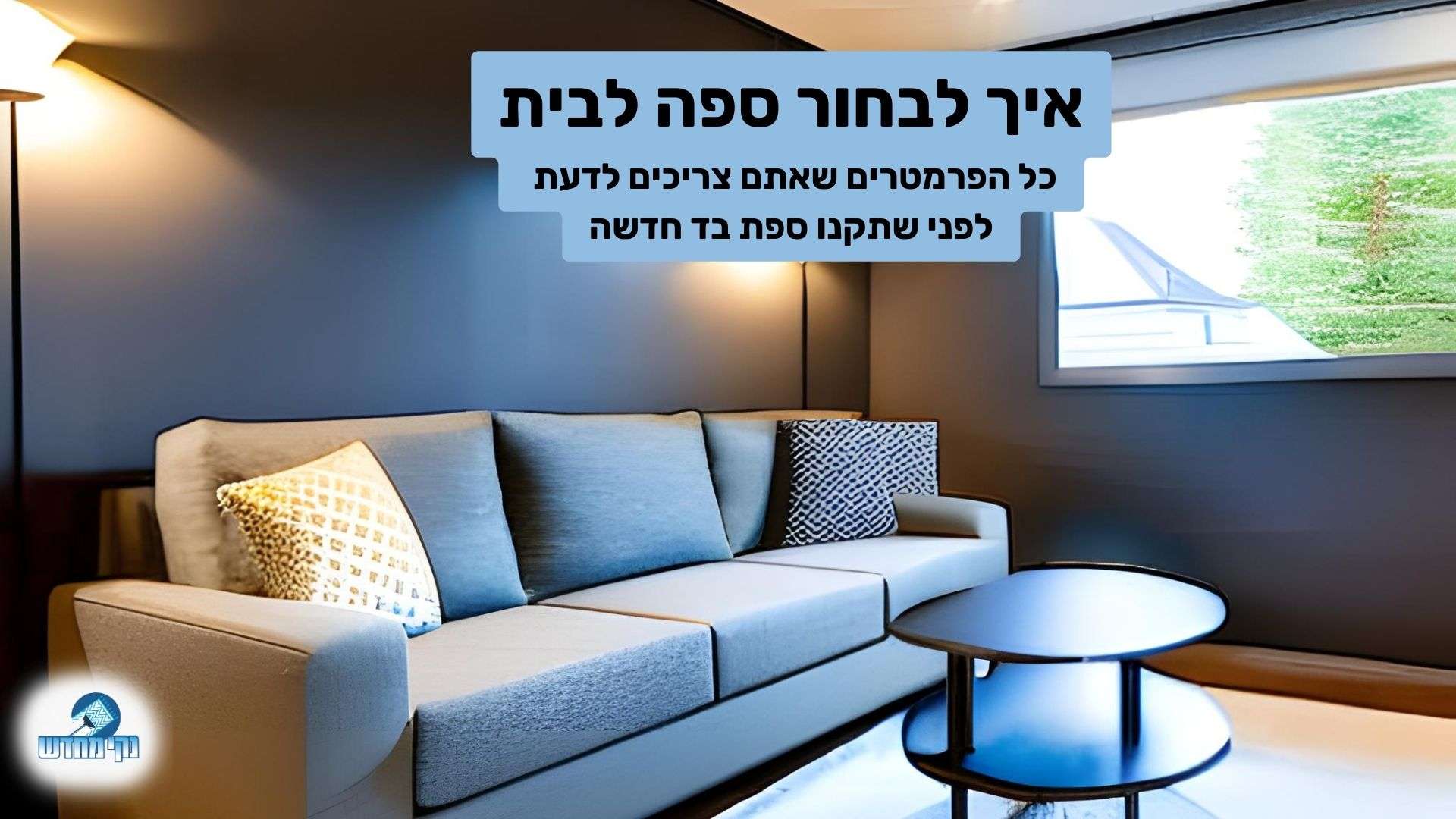 איך לבחור ספה לבית - המדריך המלא