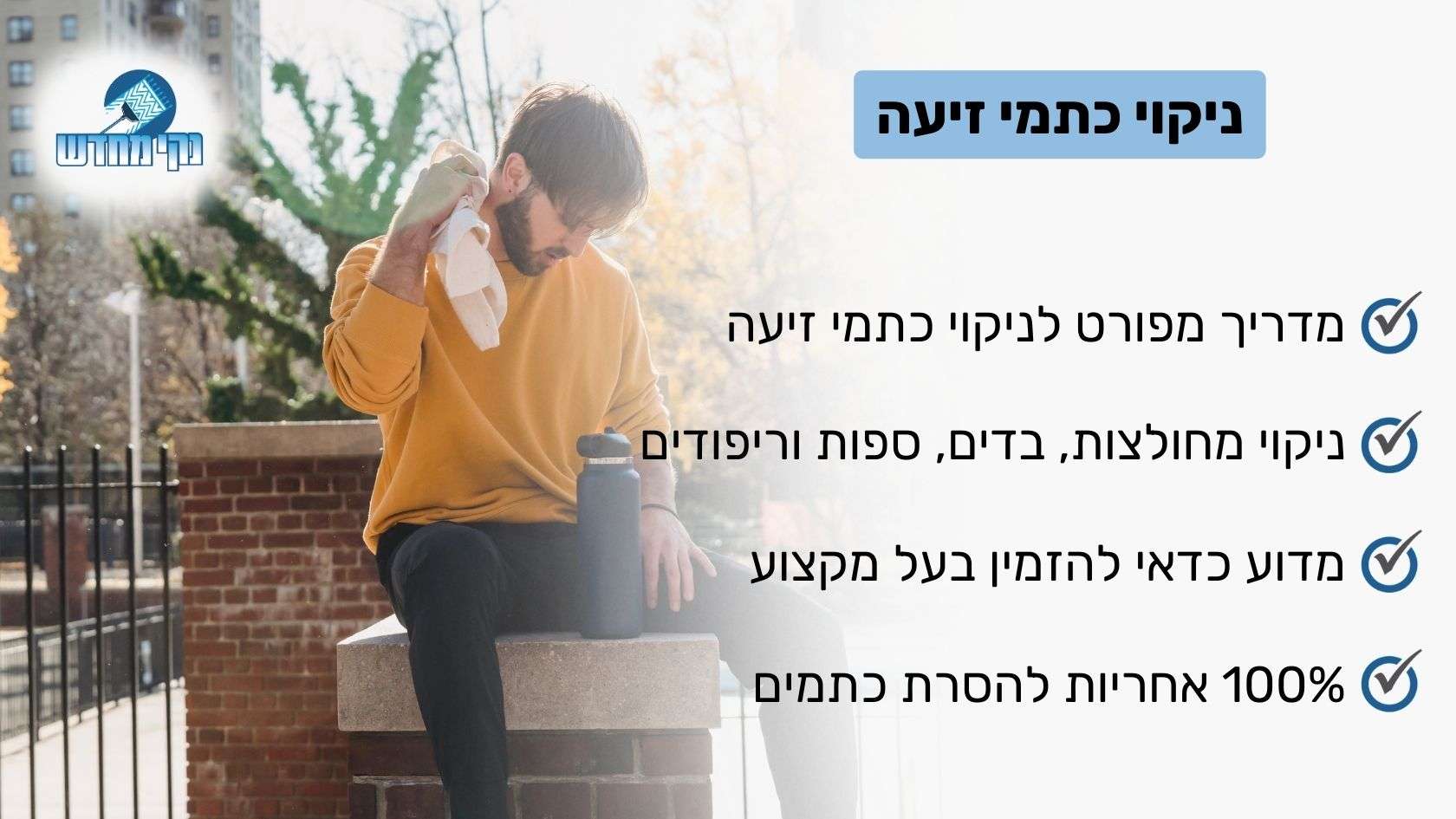 ניקוי כתמי זיעה