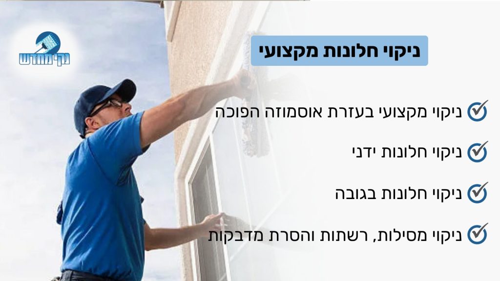 ניקוי חלונות מקצועי