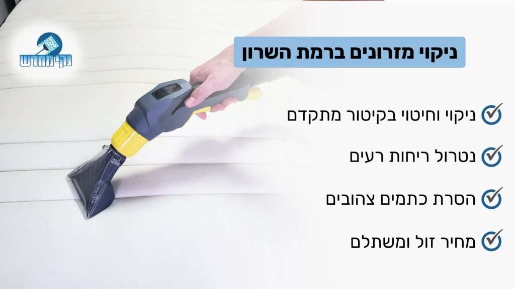 ניקוי מזרונים ברמת השרון