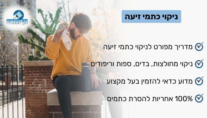 ניקוי כתמי זיעה